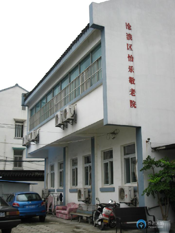 蘇州市姑蘇區怡樂敬老院