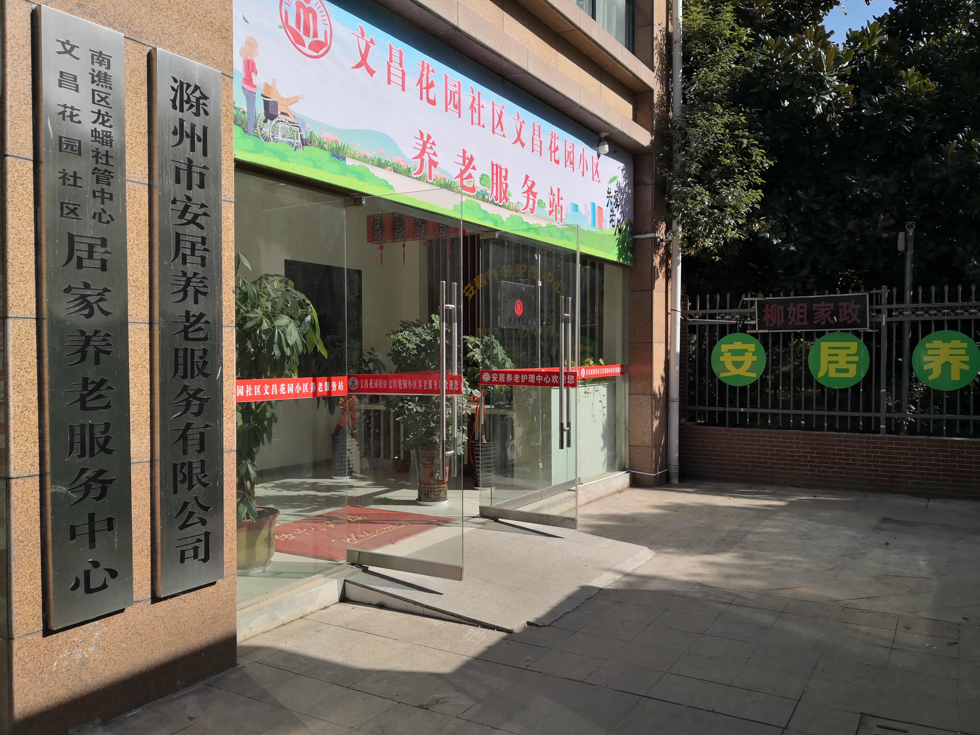 滁州市南譙區安居養老護理中心