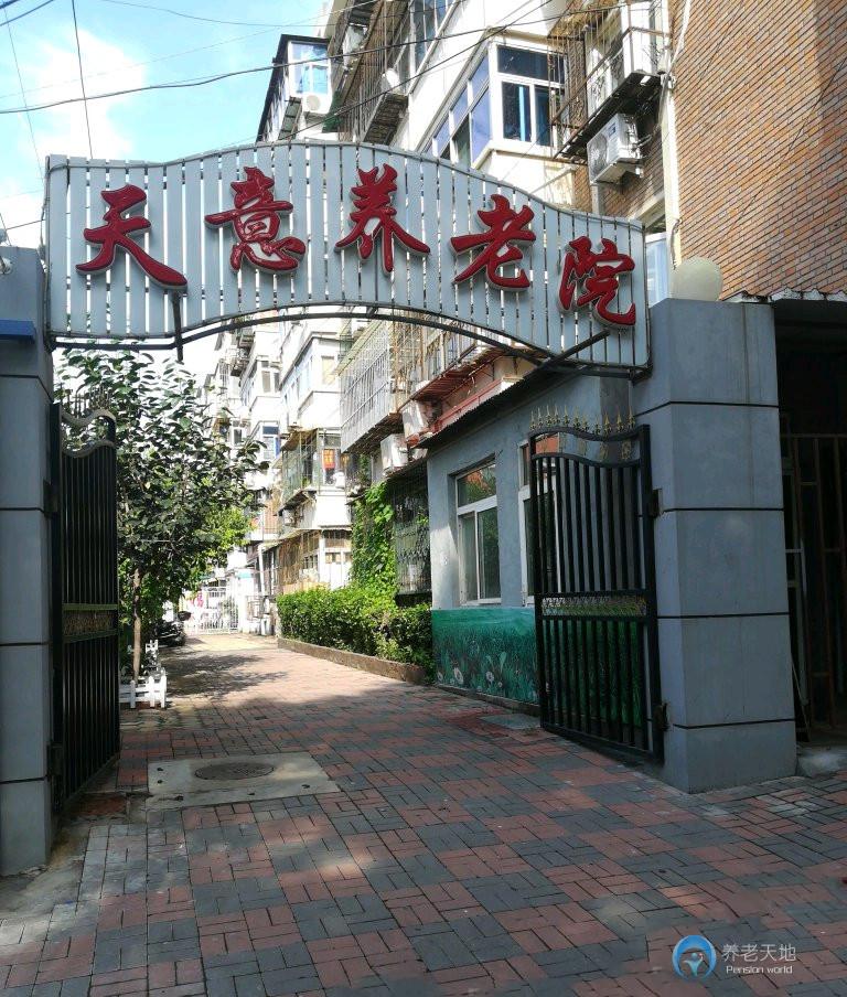 天津市河北區天意養老院