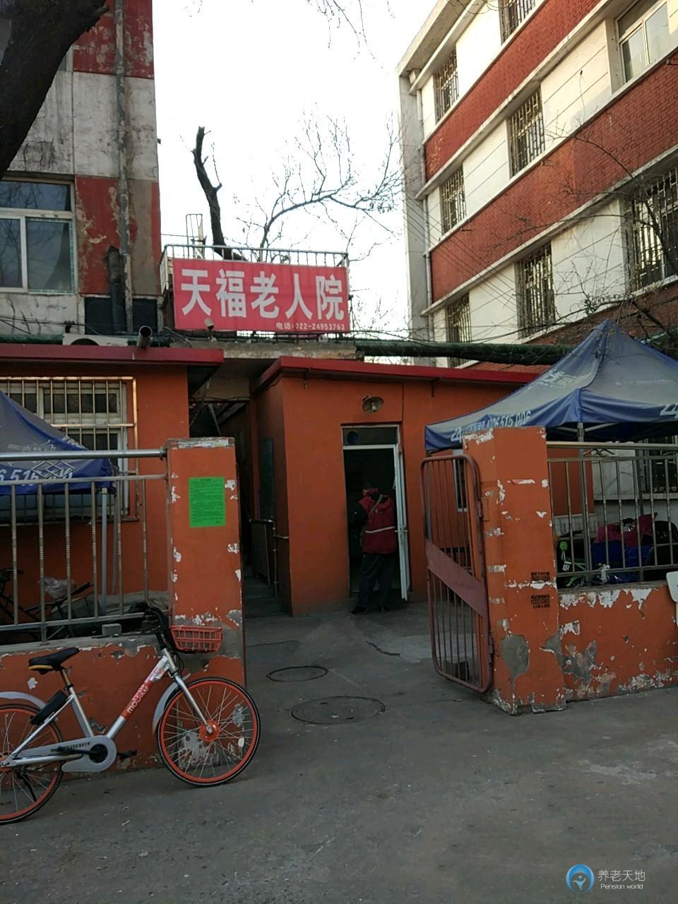 天津市河北區天福老人院