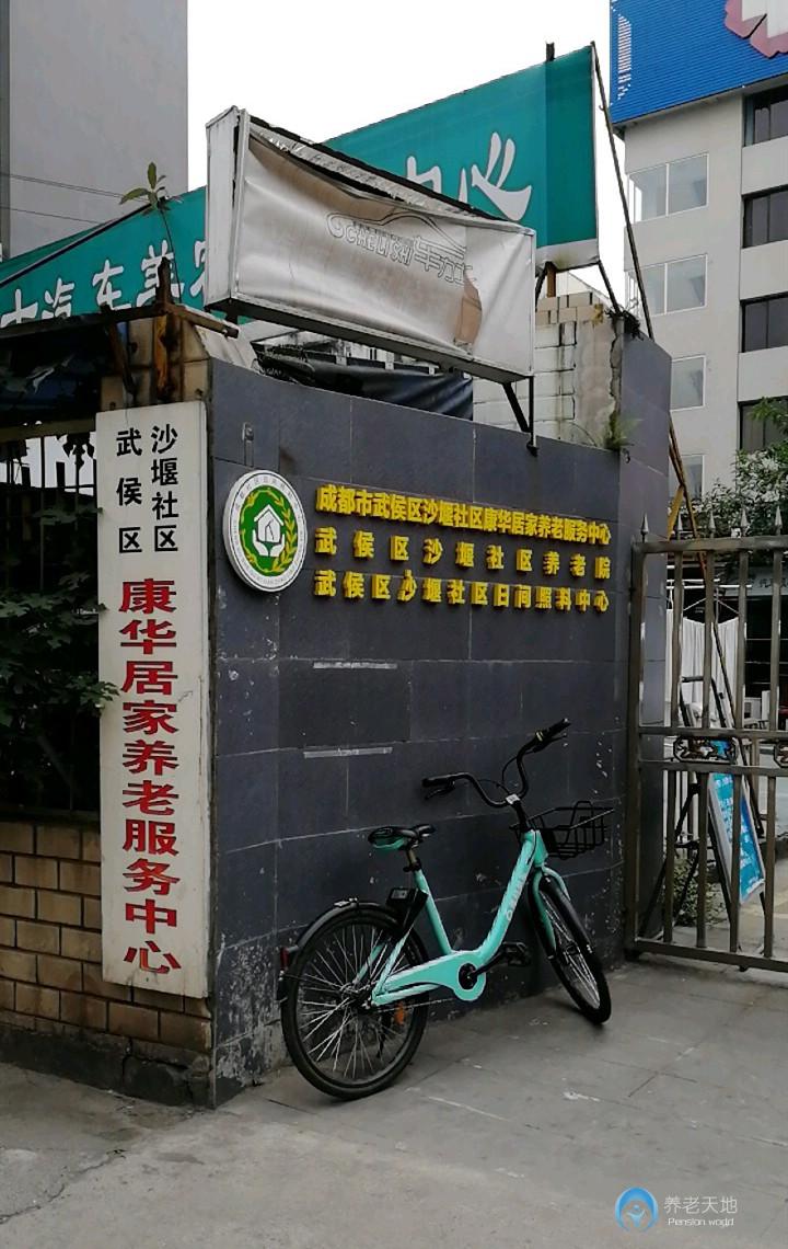 成都市武侯區沙堰社區康華居家養老服務中心