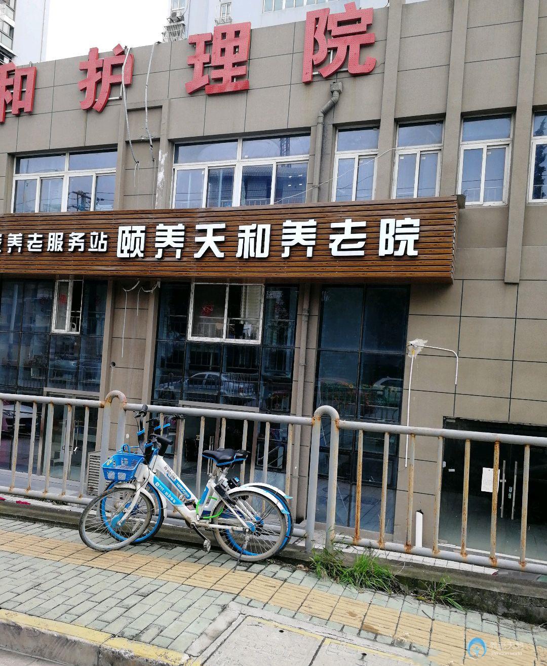南京市鼓樓區頤養天和養老院