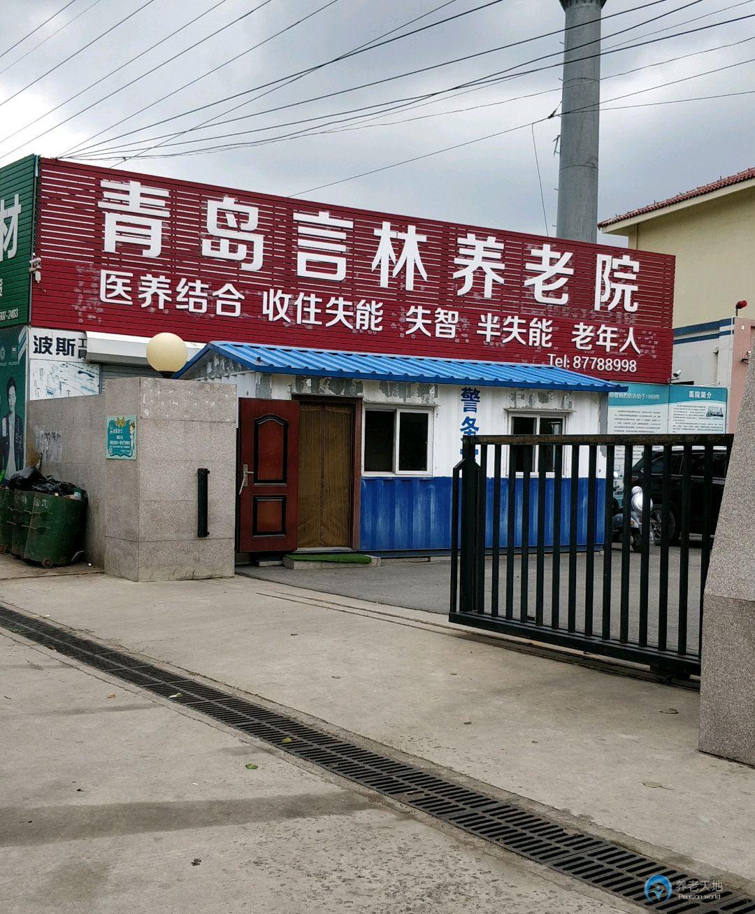 青島言林養老院