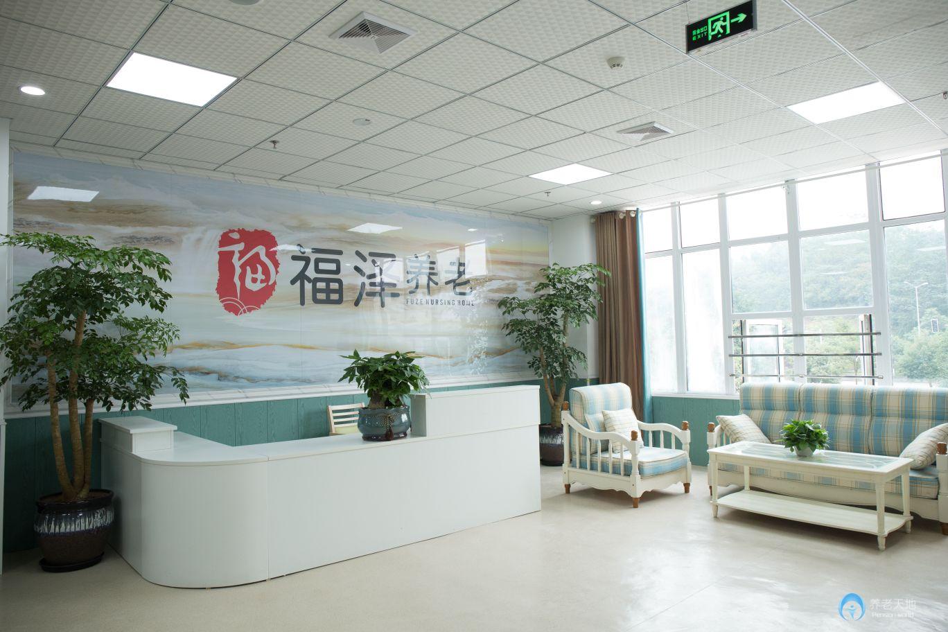 重慶福澤養老院