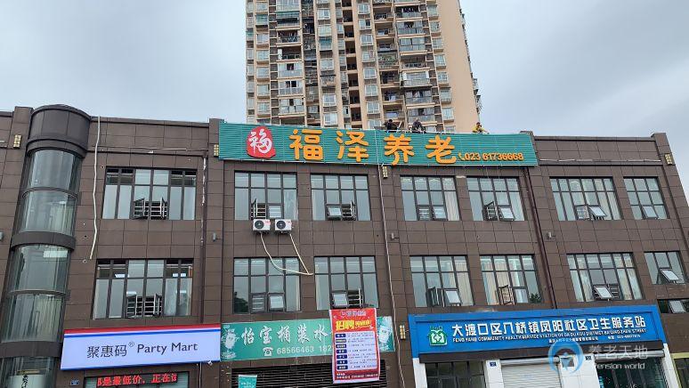 重慶福澤養老院