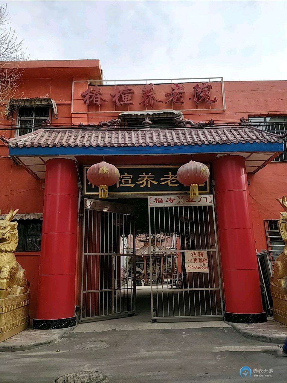 南開區椿楦養老院