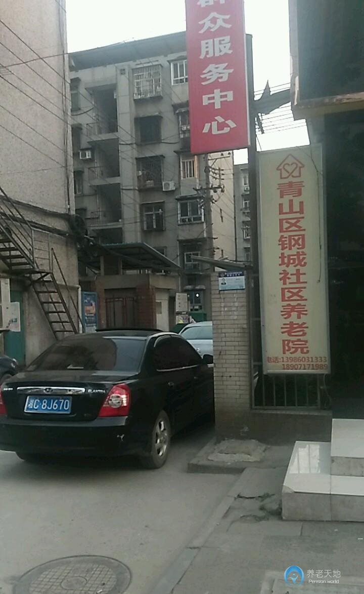 武漢青山區鋼城社區養老院