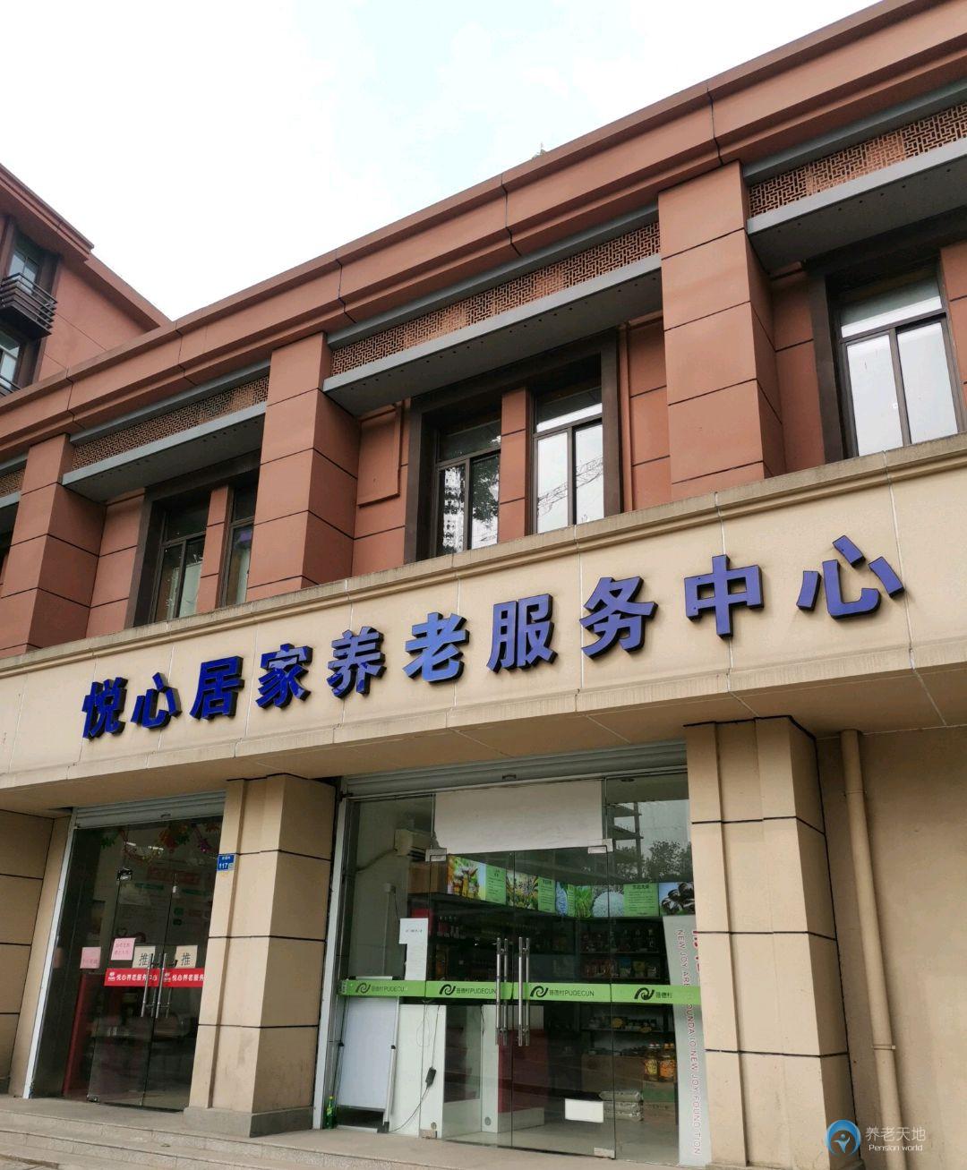 普德村社區悅心居家養老服務中心