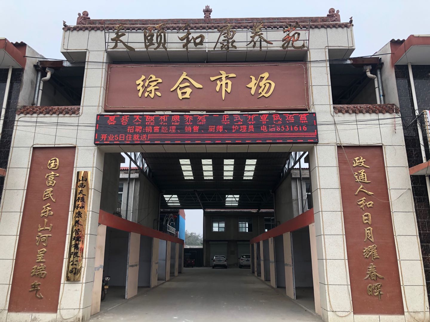 夏縣天頤和康養敬老院