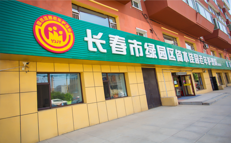 長春市寬城區倚水佳園護理院
