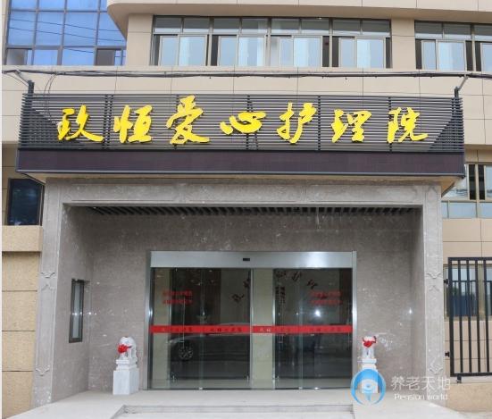常州玖恒愛心頤養園