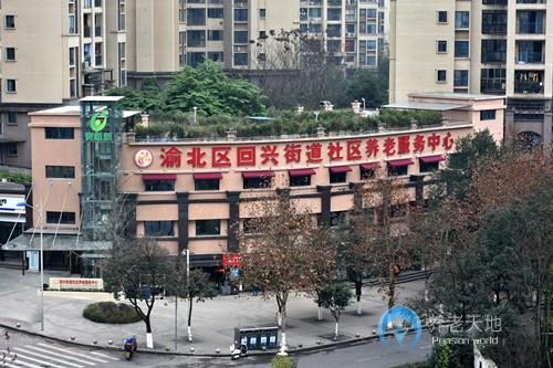 回興街道社區養老服務中心