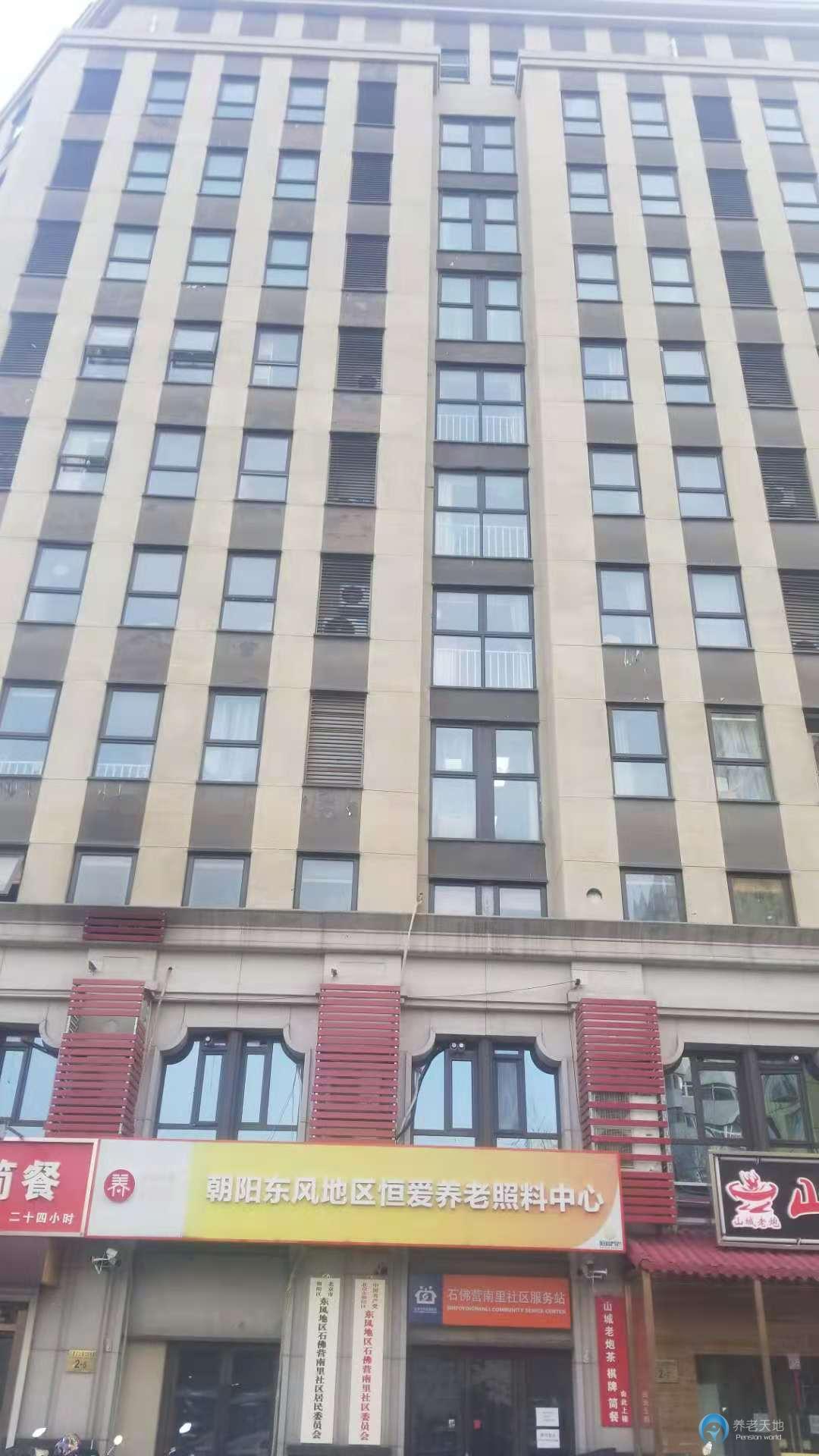 北京朝陽東風地區恒愛養老照料中心