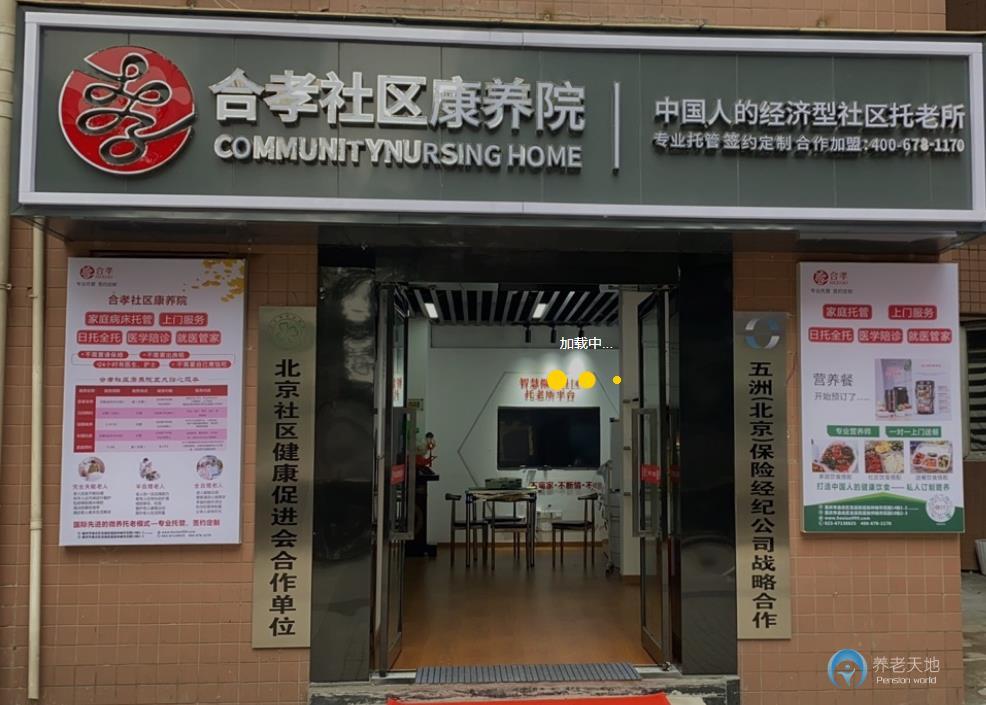 重慶合孝社區康養院