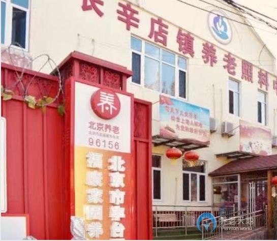北京市豐臺區(qū)福康家園養(yǎng)老院