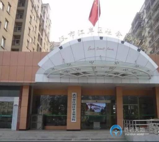 武漢市江岸區社會福利院