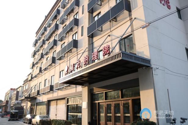 蘇州福元護理院