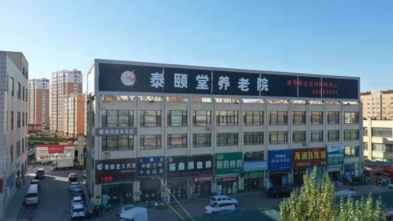 沈陽(yáng)泰頤堂養(yǎng)老院
