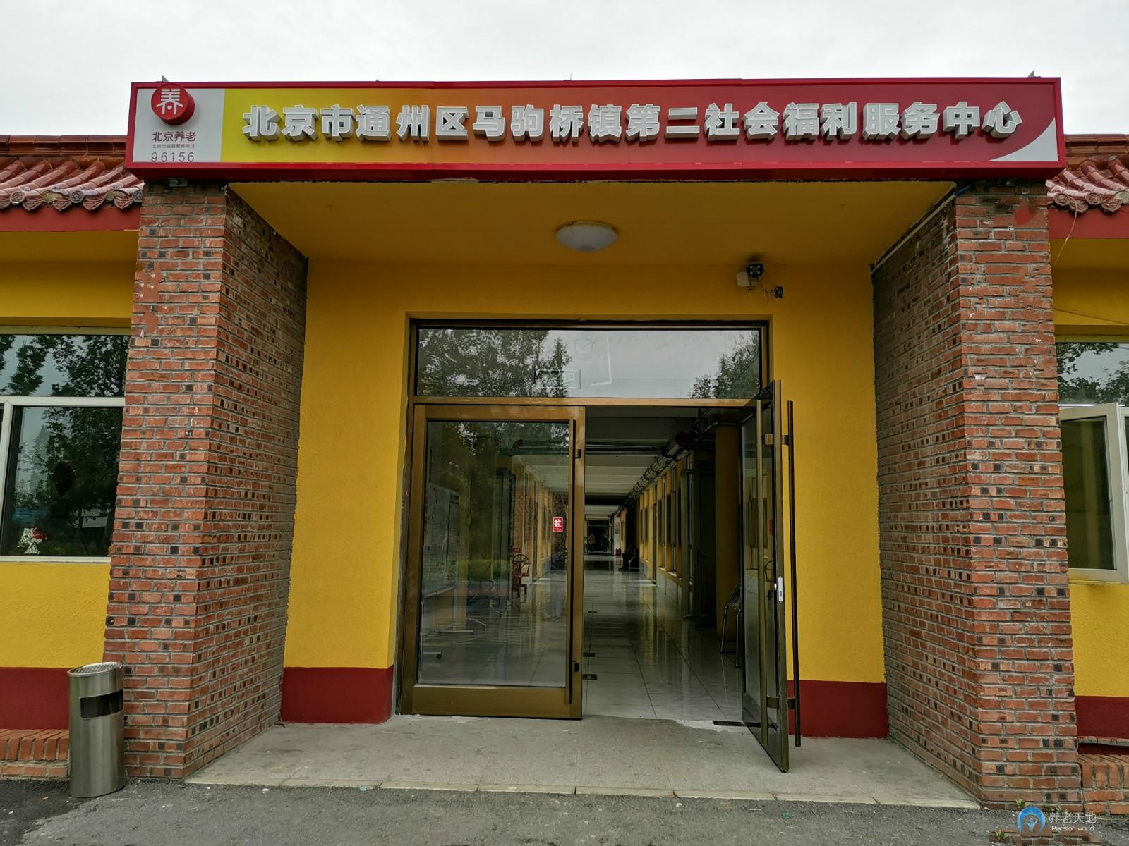 北京市通州區馬駒橋第二福利中心