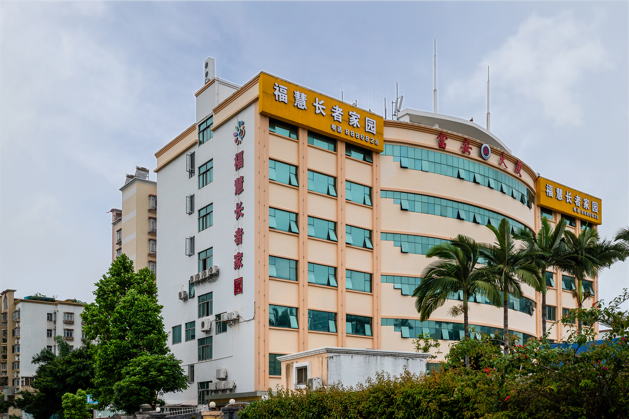 珠海?；坶L者家園