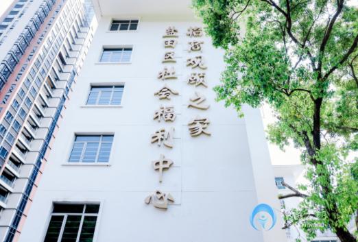 鹽田區(qū)社會(huì)福利中心招商觀頤之家