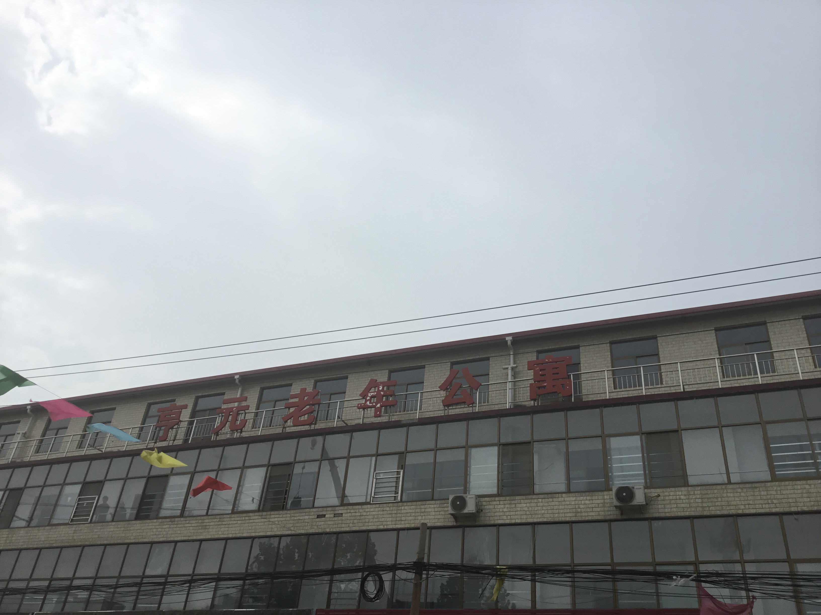 石家莊市鹿泉區亨元老年公寓