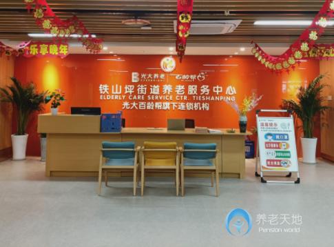 重慶光大百齡幫鐵山坪街道養(yǎng)老服務中心
