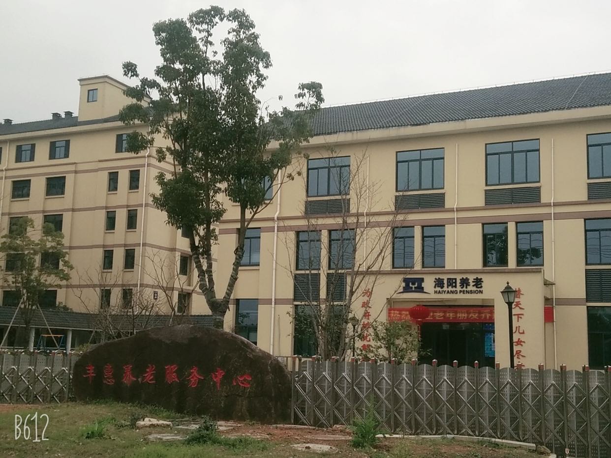 海陽豐惠養護院