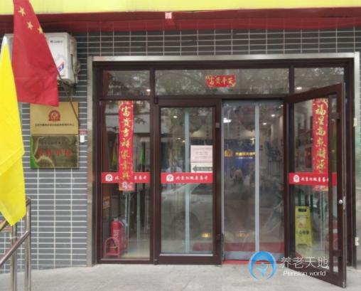 北京市朝陽區安華怡園養老照料中心