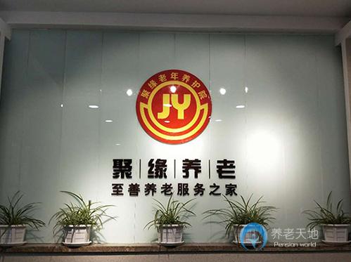 長春市南關區聚緣老年養護院