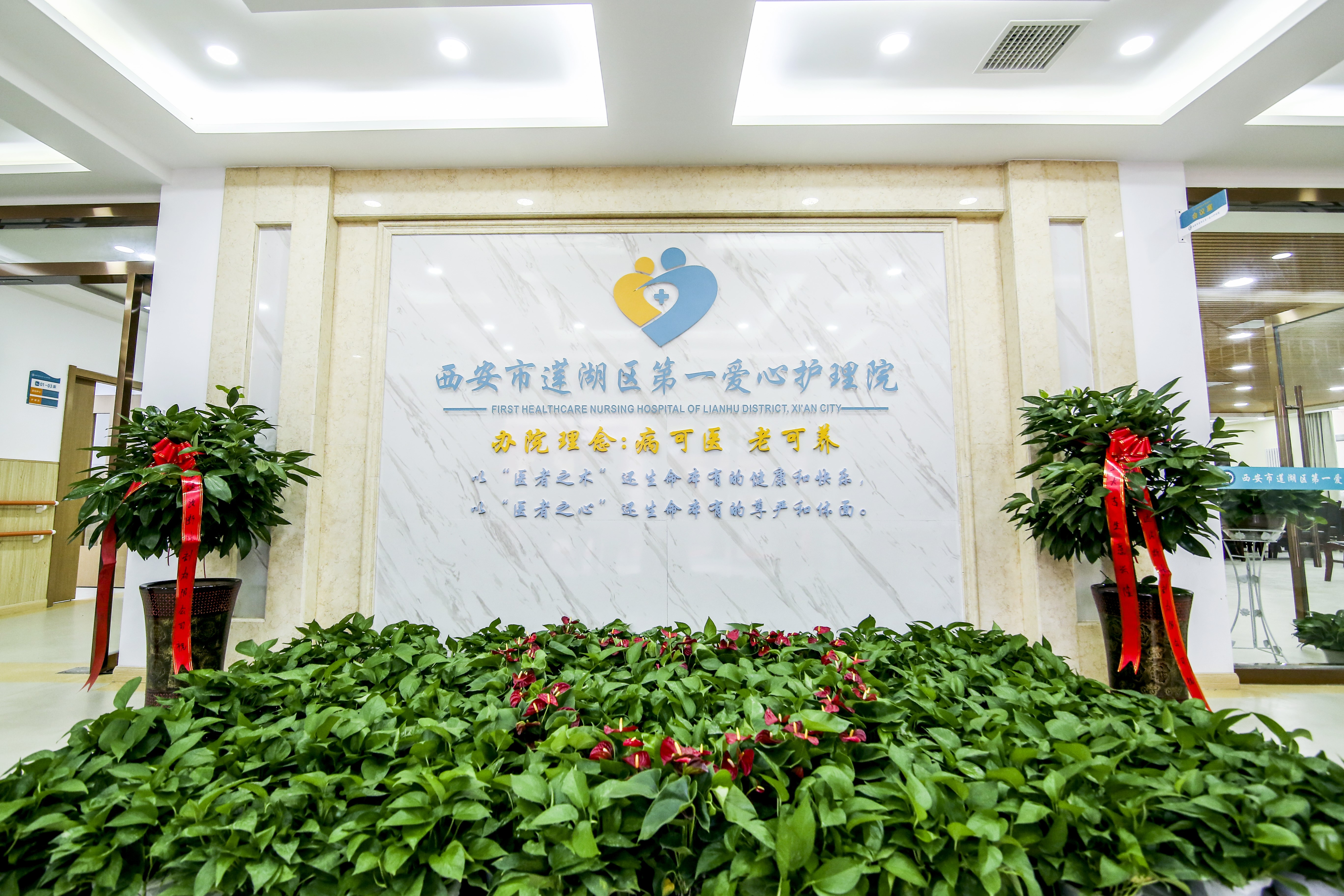西安市蓮湖區第一愛心護理院