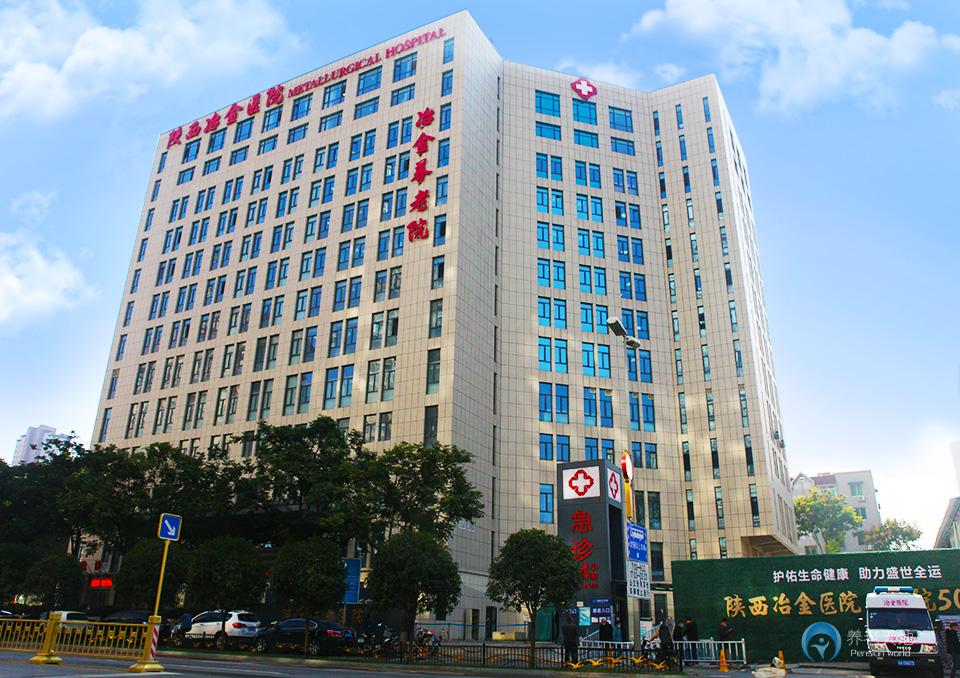 陜西冶金養老院（公辦）