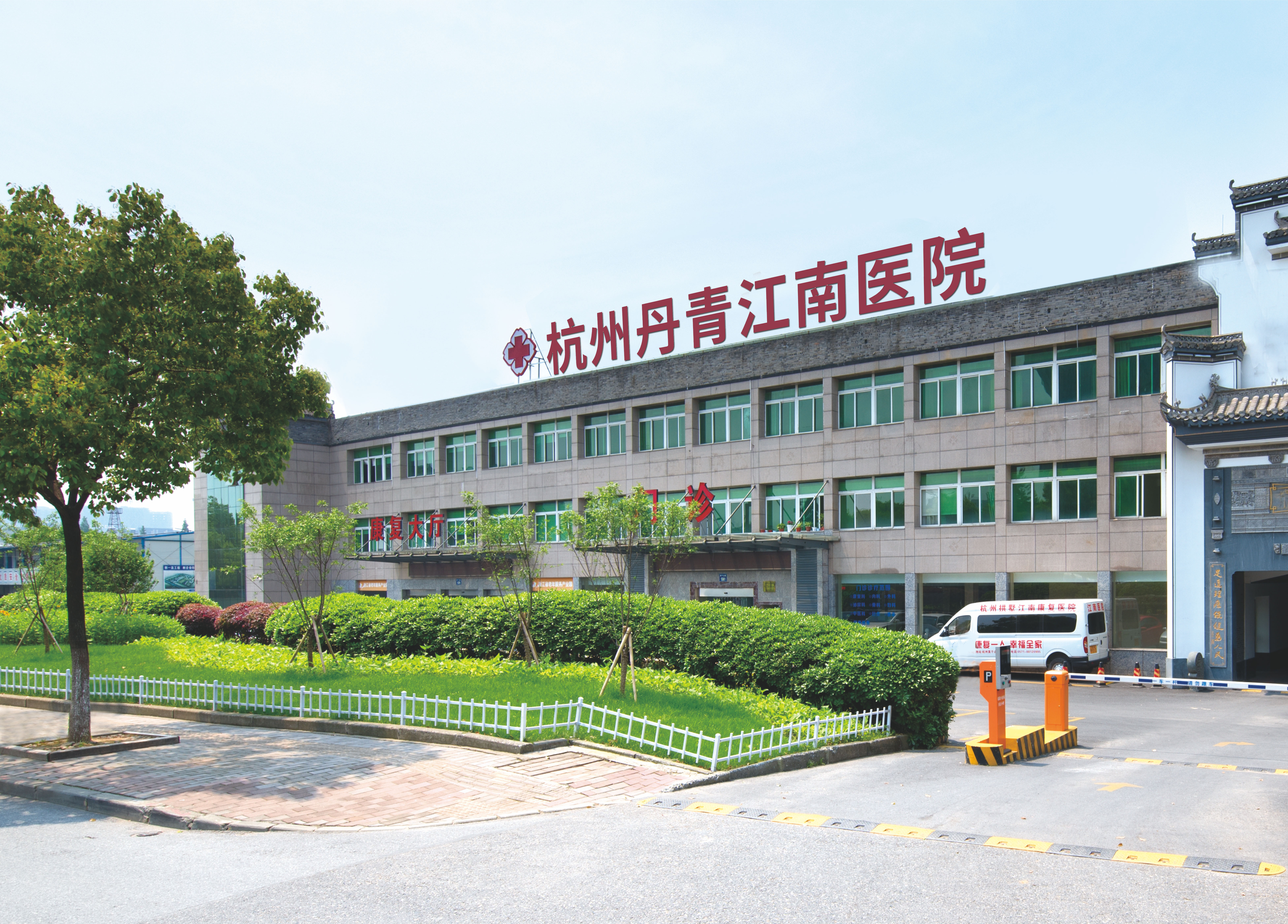 杭州丹青江南醫院