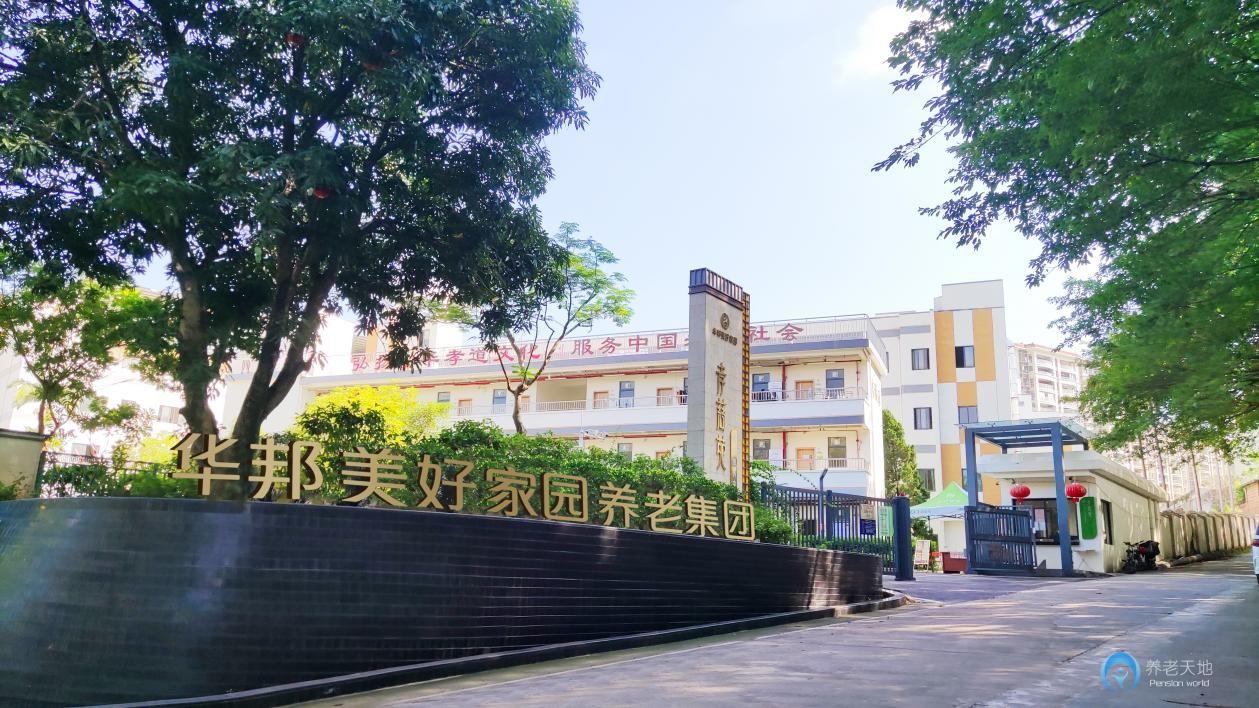 美好家園（廣州粵華）孝慈苑養老院