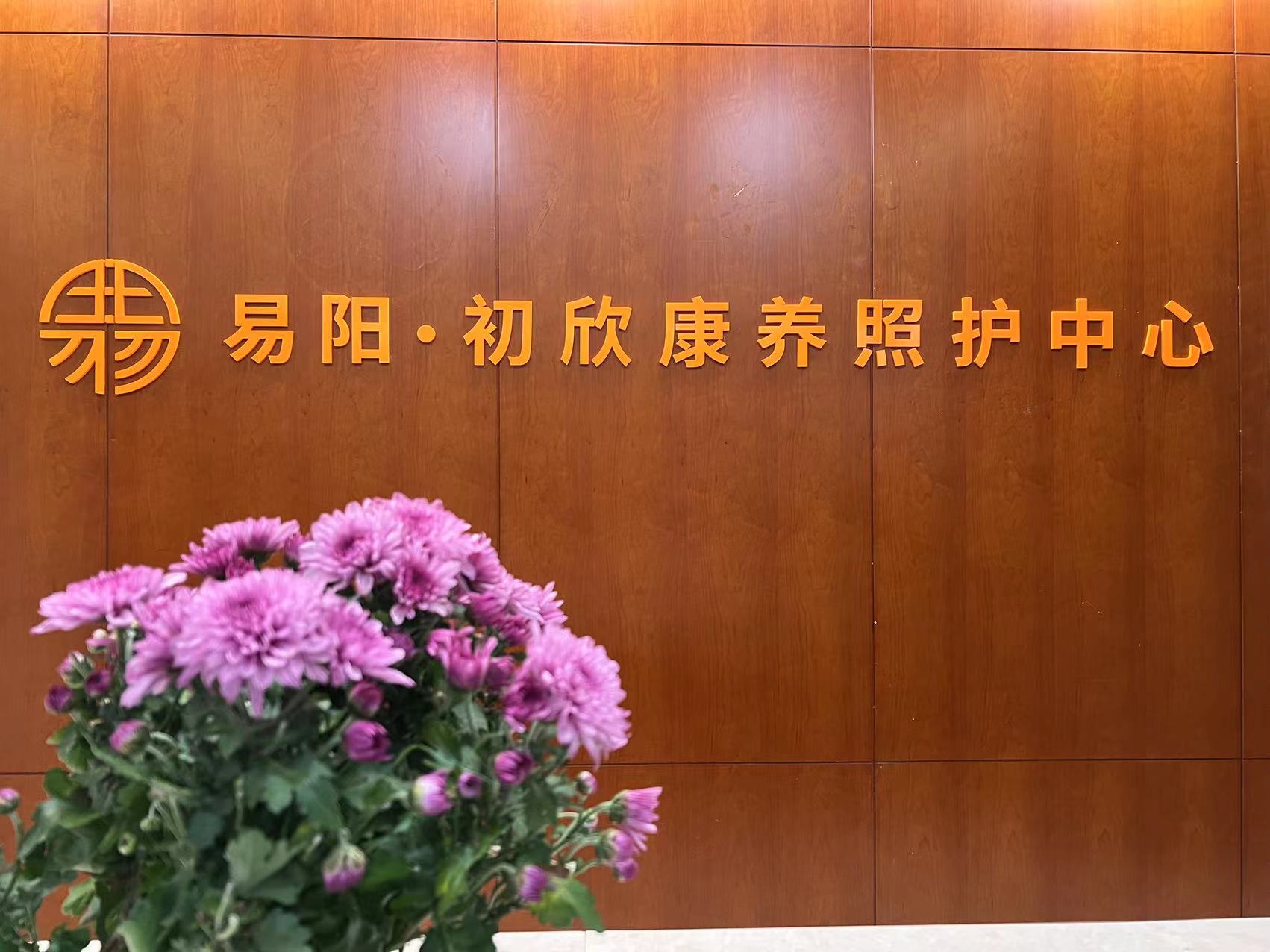 易陽初欣康養(yǎng)照護(hù)中心