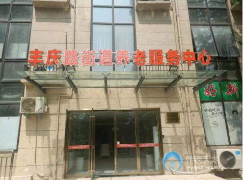 鄭州金水區豐慶路街道養老服務中心