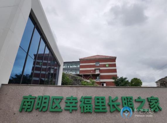 貴陽南明區幸福里長照之家