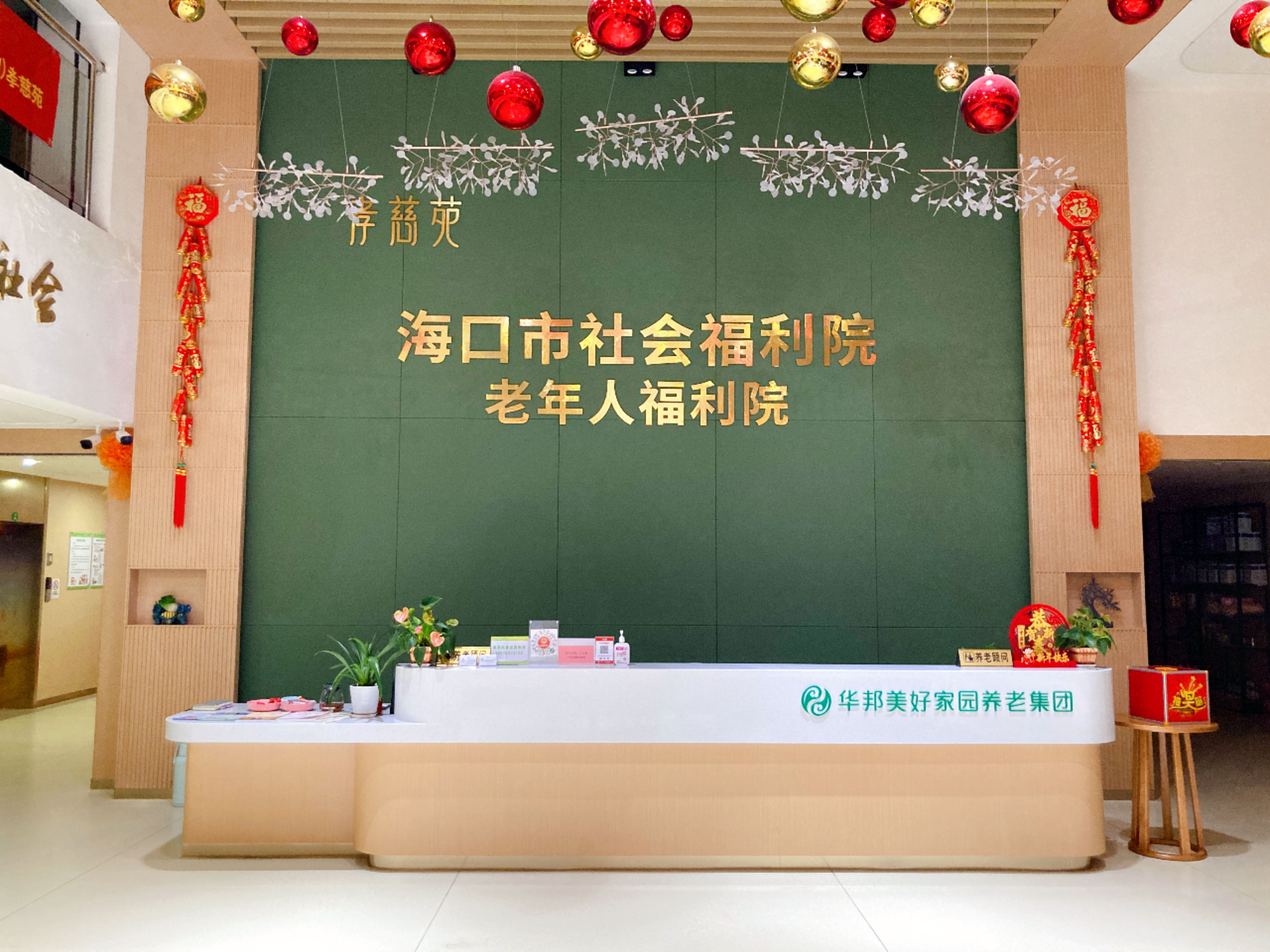 華邦美好家園海口孝慈苑養老服務中心（海口福利院）