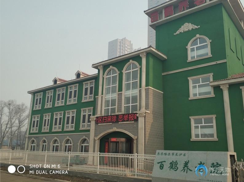 齊齊哈爾市龍沙區百鶴養老院