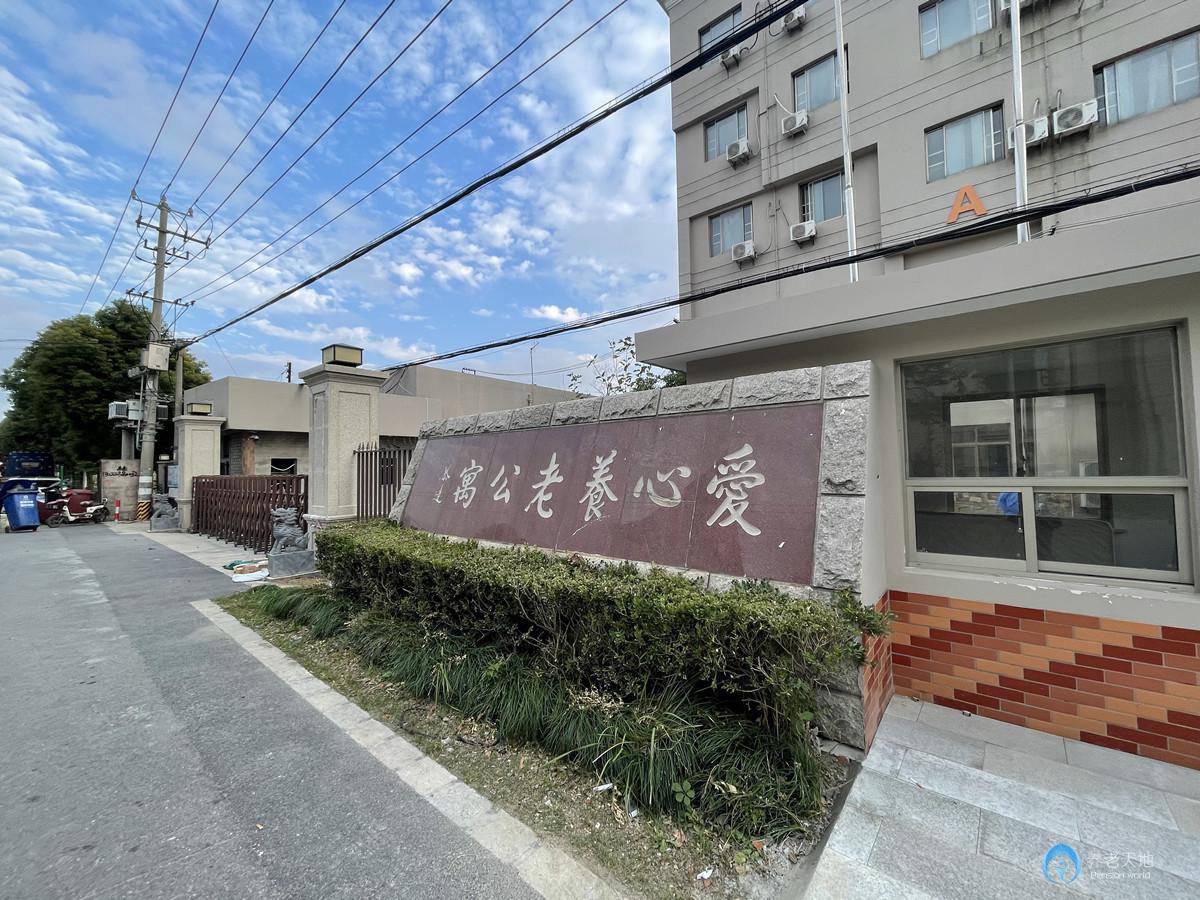 上海浦東愛心養老公寓（洪天合慶分院）