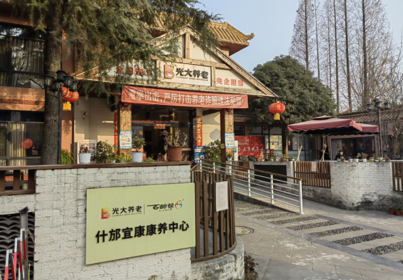 光大百齡幫什邡宜康康養中心