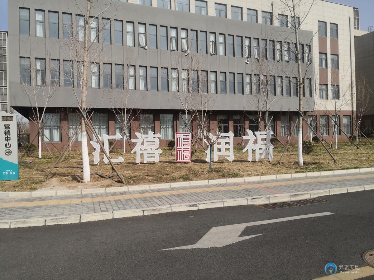 北京匯禧潤福藝術家養老公寓