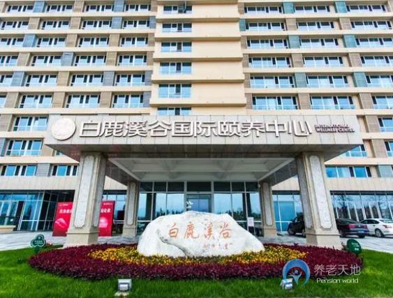 西安市白鹿溪谷國際頤養中心