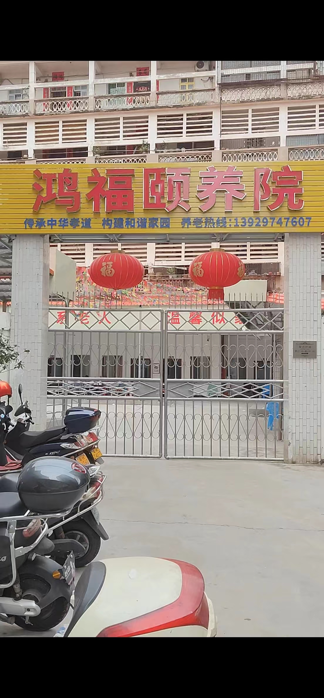 高州市鴻福頤養院