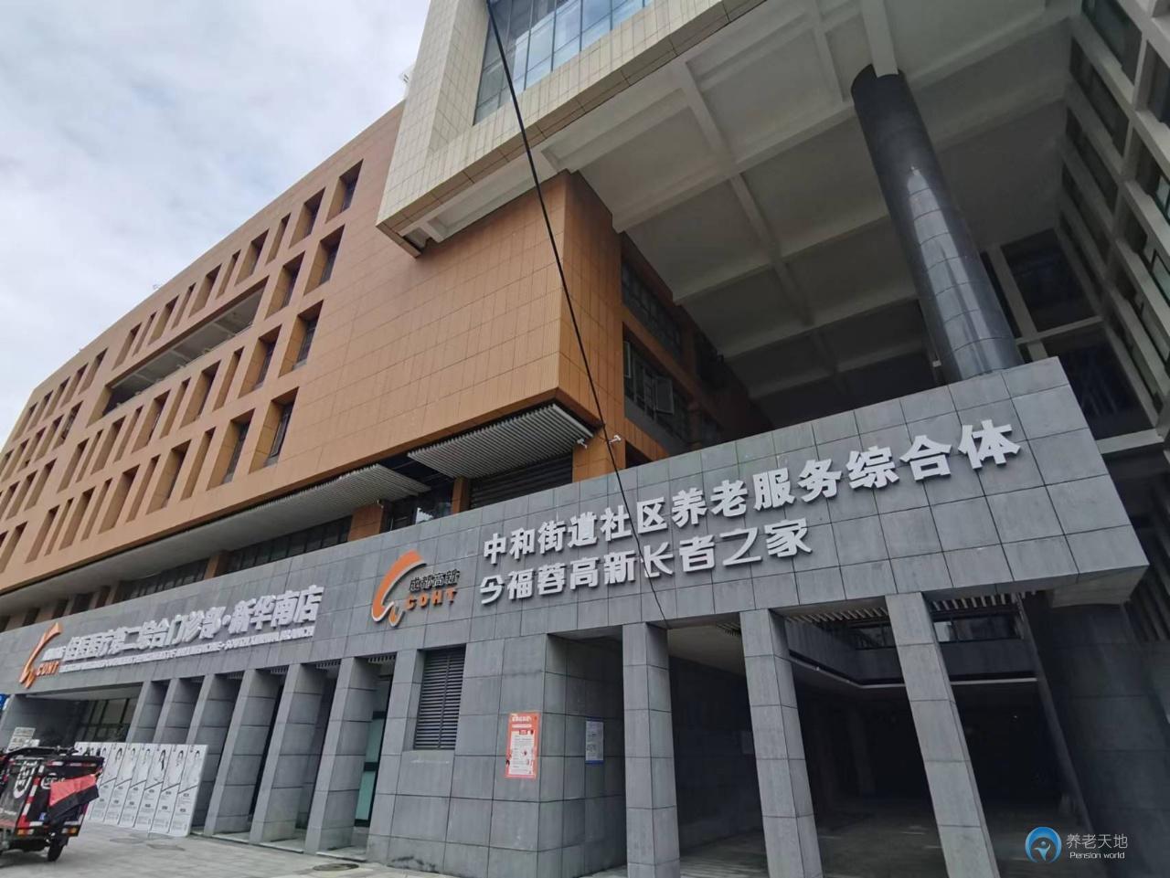 高新區中和街道社區養老服務綜合體