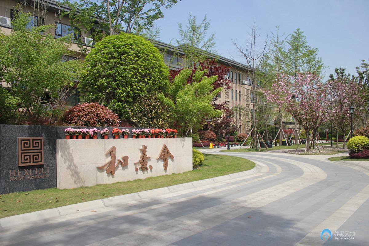 成都保利和熹會頤養中心