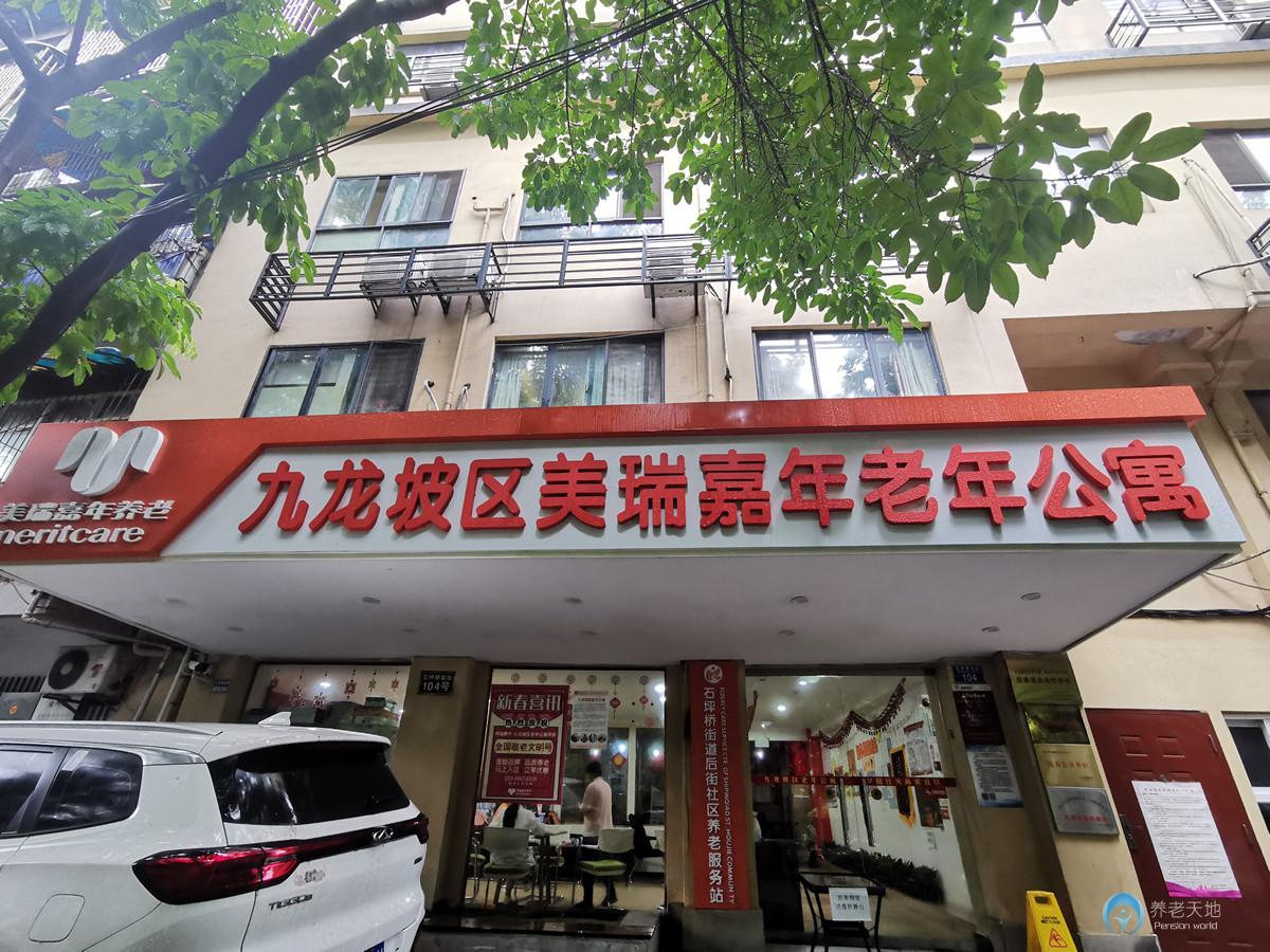 重慶市九龍坡區美瑞嘉年老年公寓