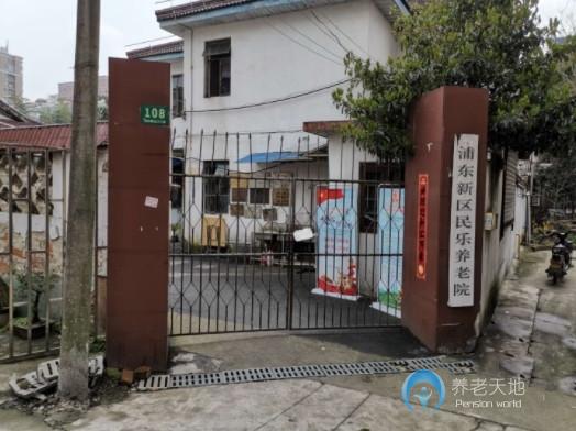 上海民樂養護院