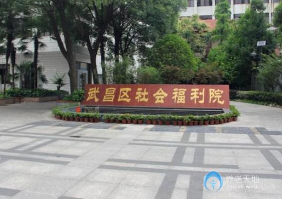 武漢市武昌區社會福利院