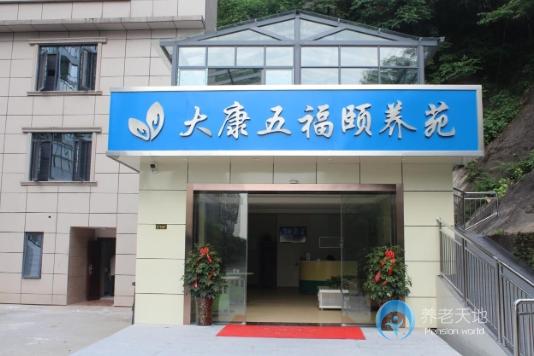 湖南大康五福頤養苑